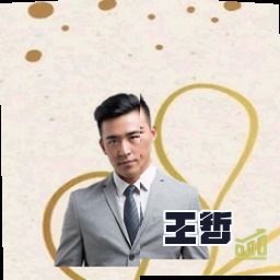 王哲