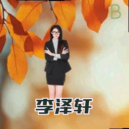 李泽轩