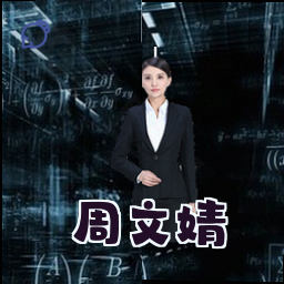 周文婧