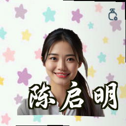 陈启明