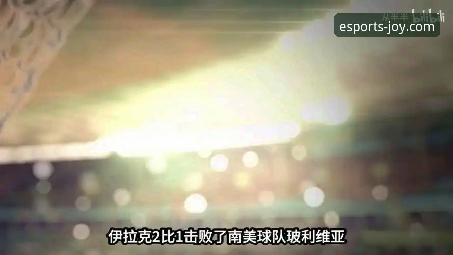 揭秘！伊拉克足球40年重返世界杯的奇迹之夜，我在爱游戏体育平台的观赛全纪录